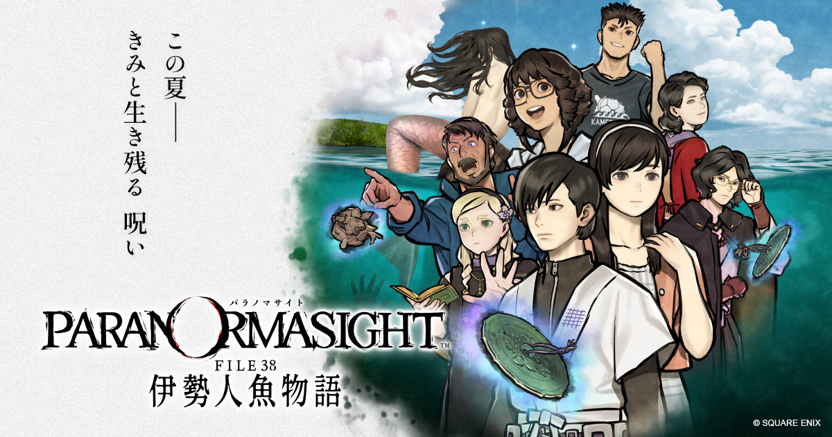 パラノマサイト FILE38 伊勢人魚物語